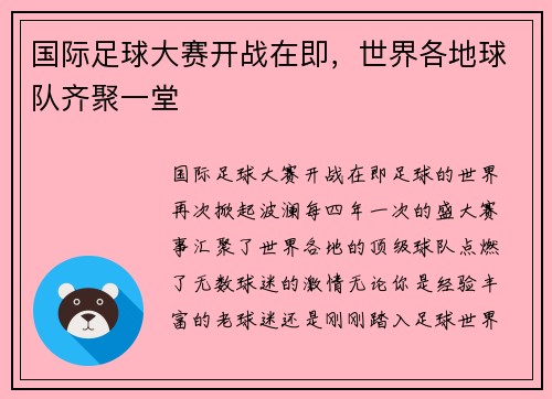 国际足球大赛开战在即，世界各地球队齐聚一堂