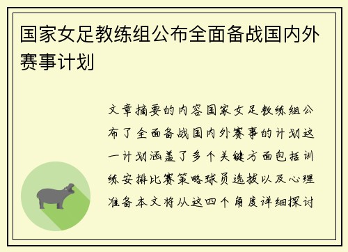 国家女足教练组公布全面备战国内外赛事计划