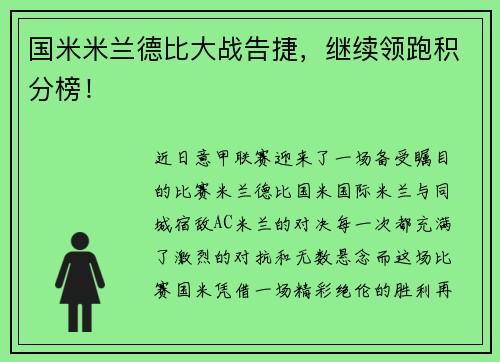 国米米兰德比大战告捷，继续领跑积分榜！