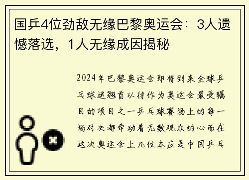 国乒4位劲敌无缘巴黎奥运会：3人遗憾落选，1人无缘成因揭秘