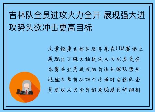 吉林队全员进攻火力全开 展现强大进攻势头欲冲击更高目标