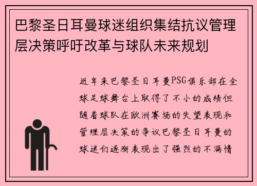 巴黎圣日耳曼球迷组织集结抗议管理层决策呼吁改革与球队未来规划