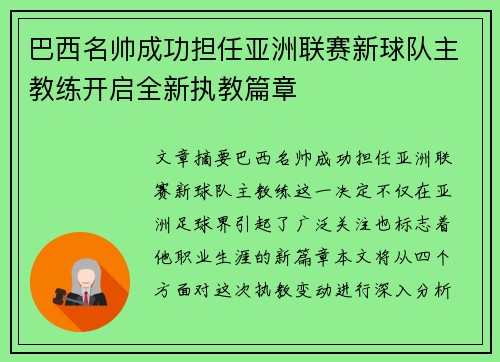 巴西名帅成功担任亚洲联赛新球队主教练开启全新执教篇章