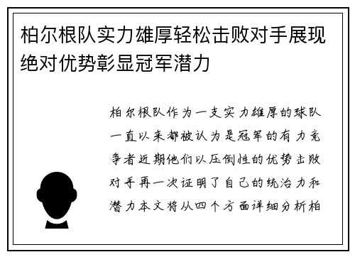 柏尔根队实力雄厚轻松击败对手展现绝对优势彰显冠军潜力