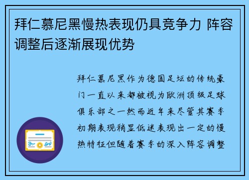 拜仁慕尼黑慢热表现仍具竞争力 阵容调整后逐渐展现优势