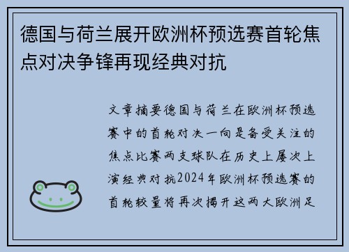 德国与荷兰展开欧洲杯预选赛首轮焦点对决争锋再现经典对抗