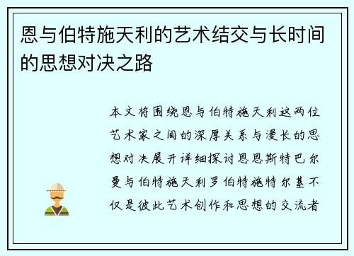 恩与伯特施天利的艺术结交与长时间的思想对决之路