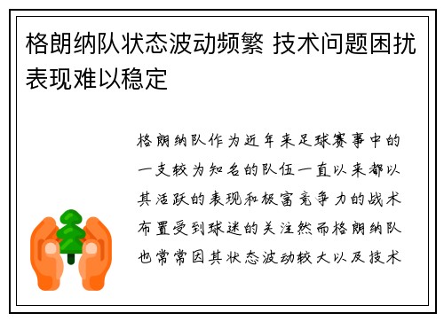 格朗纳队状态波动频繁 技术问题困扰表现难以稳定