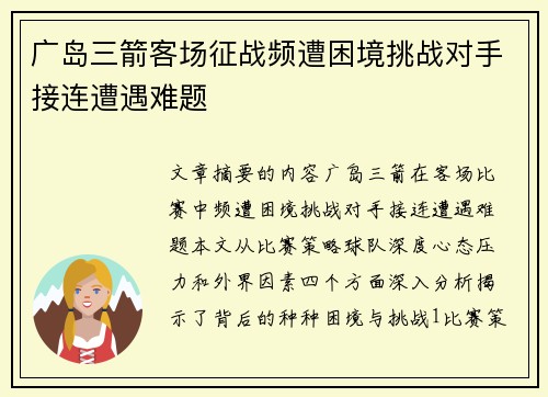 广岛三箭客场征战频遭困境挑战对手接连遭遇难题