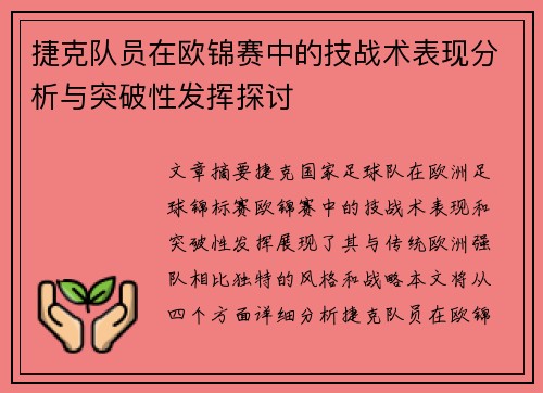 捷克队员在欧锦赛中的技战术表现分析与突破性发挥探讨