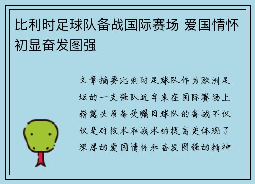 比利时足球队备战国际赛场 爱国情怀初显奋发图强