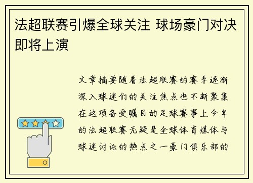 法超联赛引爆全球关注 球场豪门对决即将上演
