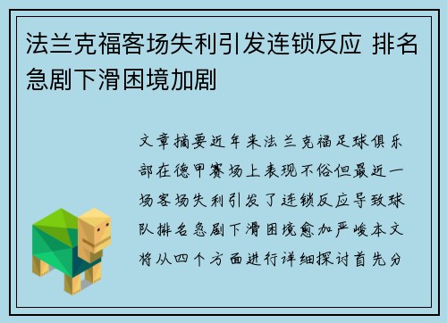 法兰克福客场失利引发连锁反应 排名急剧下滑困境加剧