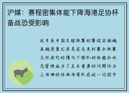 沪媒：赛程密集体能下降海港足协杯备战恐受影响