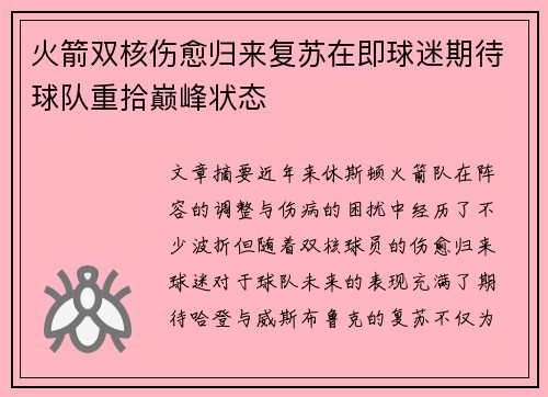 火箭双核伤愈归来复苏在即球迷期待球队重拾巅峰状态