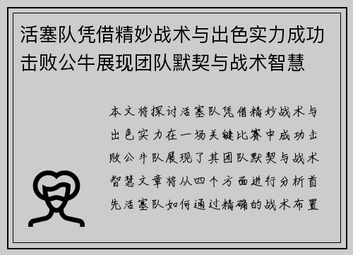 活塞队凭借精妙战术与出色实力成功击败公牛展现团队默契与战术智慧