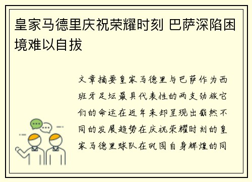 皇家马德里庆祝荣耀时刻 巴萨深陷困境难以自拔