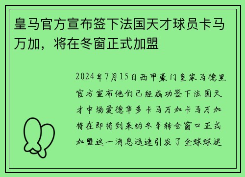 皇马官方宣布签下法国天才球员卡马万加，将在冬窗正式加盟