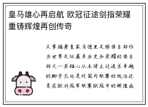 皇马雄心再启航 欧冠征途剑指荣耀 重铸辉煌再创传奇