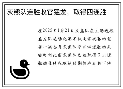 灰熊队连胜收官猛龙，取得四连胜
