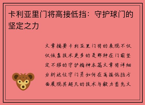 卡利亚里门将高接低挡：守护球门的坚定之力
