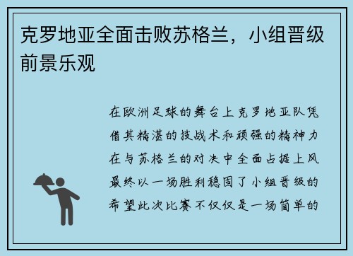 克罗地亚全面击败苏格兰，小组晋级前景乐观
