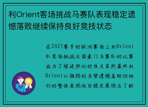 利Orient客场挑战马赛队表现稳定遗憾落败继续保持良好竞技状态