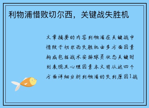 利物浦惜败切尔西，关键战失胜机