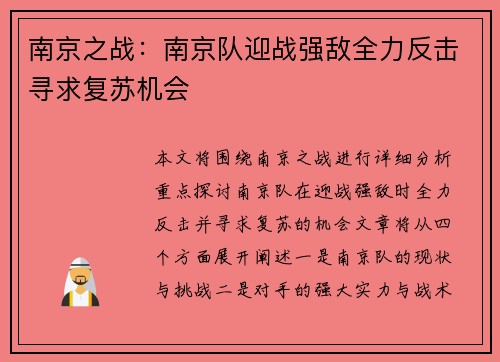 南京之战：南京队迎战强敌全力反击寻求复苏机会