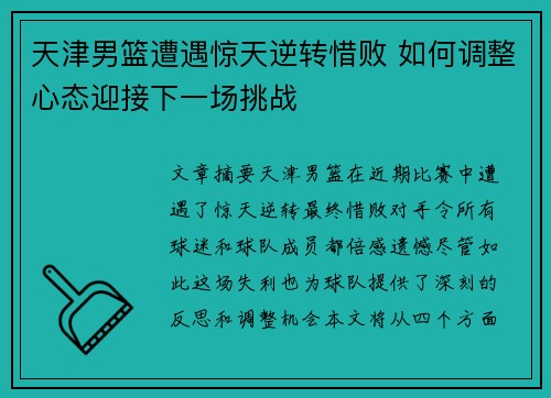 天津男篮遭遇惊天逆转惜败 如何调整心态迎接下一场挑战