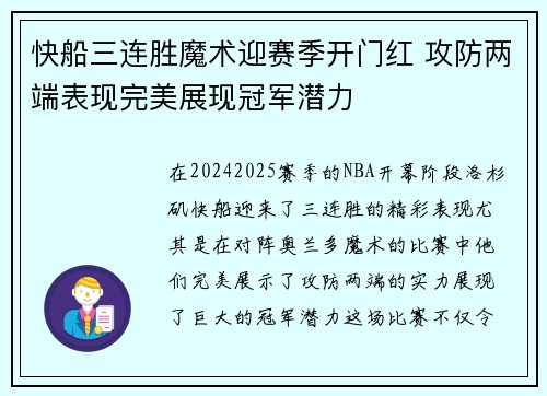 快船三连胜魔术迎赛季开门红 攻防两端表现完美展现冠军潜力