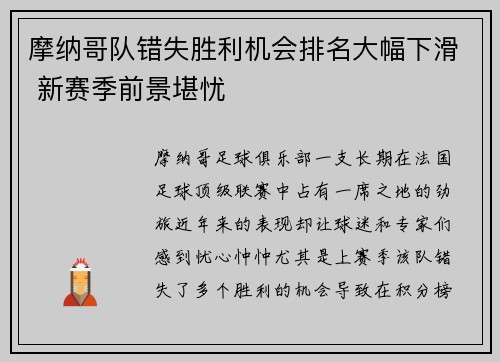 摩纳哥队错失胜利机会排名大幅下滑 新赛季前景堪忧
