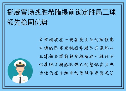 挪威客场战胜希腊提前锁定胜局三球领先稳固优势