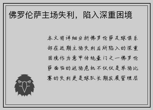 佛罗伦萨主场失利，陷入深重困境