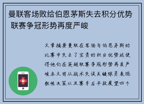 曼联客场败给伯恩茅斯失去积分优势 联赛争冠形势再度严峻