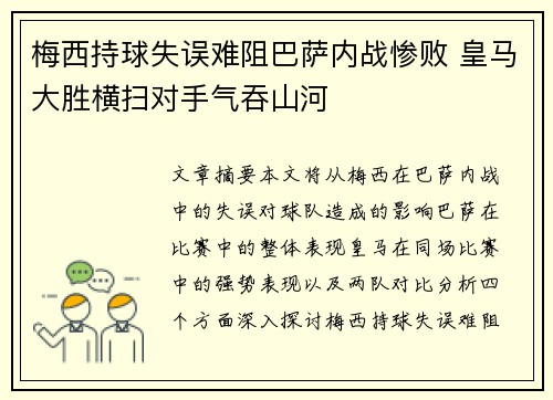 梅西持球失误难阻巴萨内战惨败 皇马大胜横扫对手气吞山河