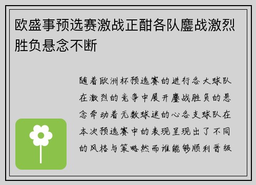 欧盛事预选赛激战正酣各队鏖战激烈胜负悬念不断