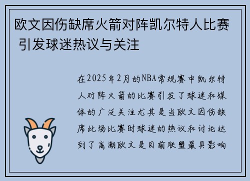 欧文因伤缺席火箭对阵凯尔特人比赛 引发球迷热议与关注