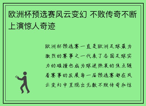 欧洲杯预选赛风云变幻 不败传奇不断上演惊人奇迹