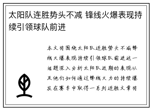 太阳队连胜势头不减 锋线火爆表现持续引领球队前进