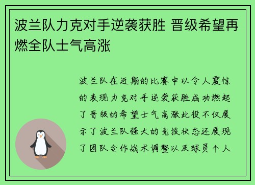 波兰队力克对手逆袭获胜 晋级希望再燃全队士气高涨