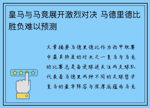 皇马与马竞展开激烈对决 马德里德比胜负难以预测