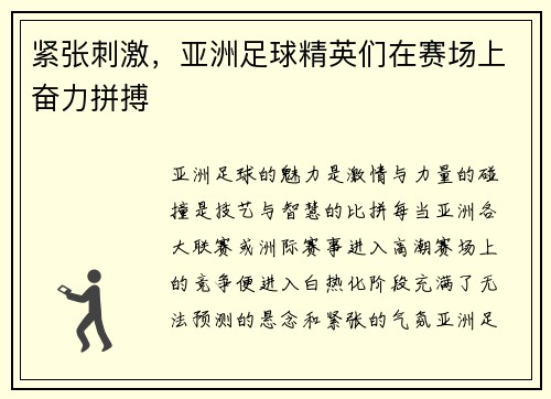 紧张刺激，亚洲足球精英们在赛场上奋力拼搏