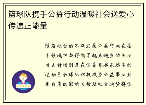 篮球队携手公益行动温暖社会送爱心传递正能量