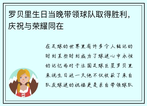 罗贝里生日当晚带领球队取得胜利，庆祝与荣耀同在