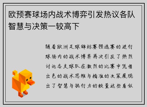 欧预赛球场内战术博弈引发热议各队智慧与决策一较高下