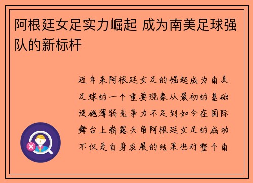 阿根廷女足实力崛起 成为南美足球强队的新标杆