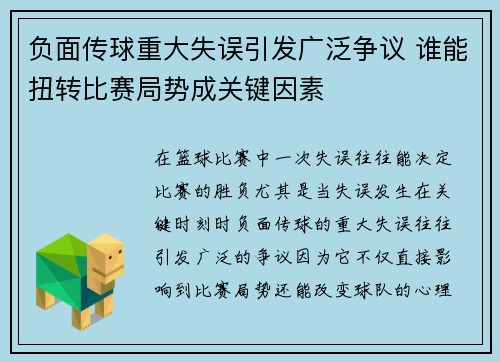 负面传球重大失误引发广泛争议 谁能扭转比赛局势成关键因素
