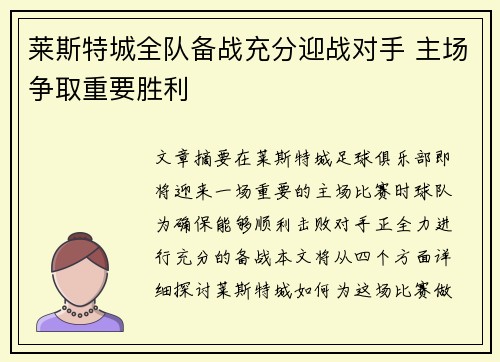 莱斯特城全队备战充分迎战对手 主场争取重要胜利