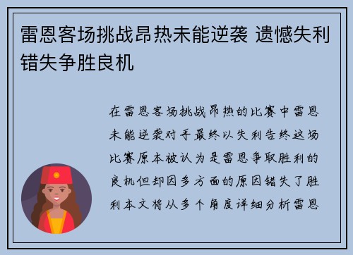 雷恩客场挑战昂热未能逆袭 遗憾失利错失争胜良机